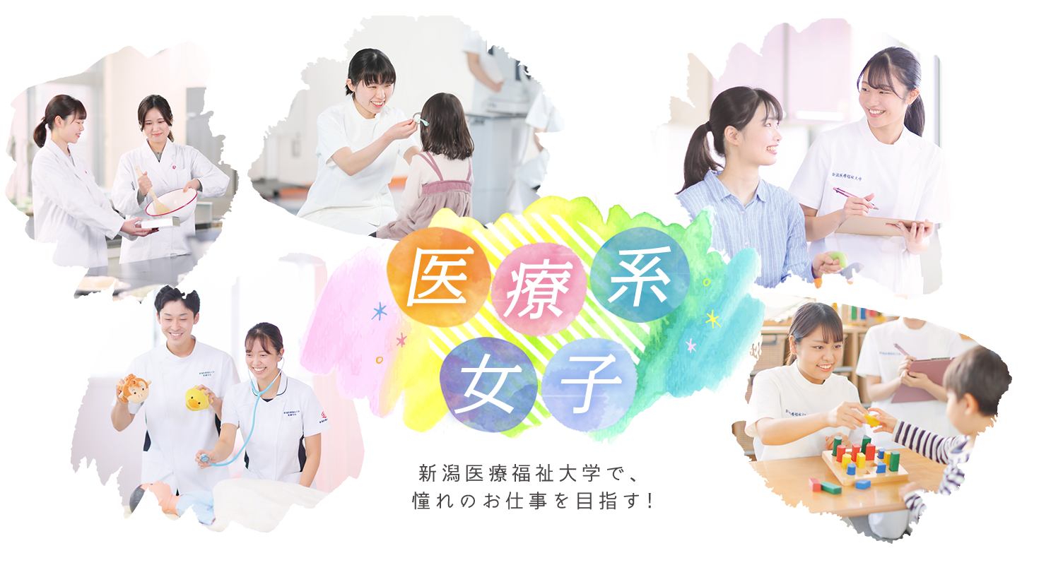 医療系女子 新潟医療福祉大学で、憧れのお仕事を目指す！